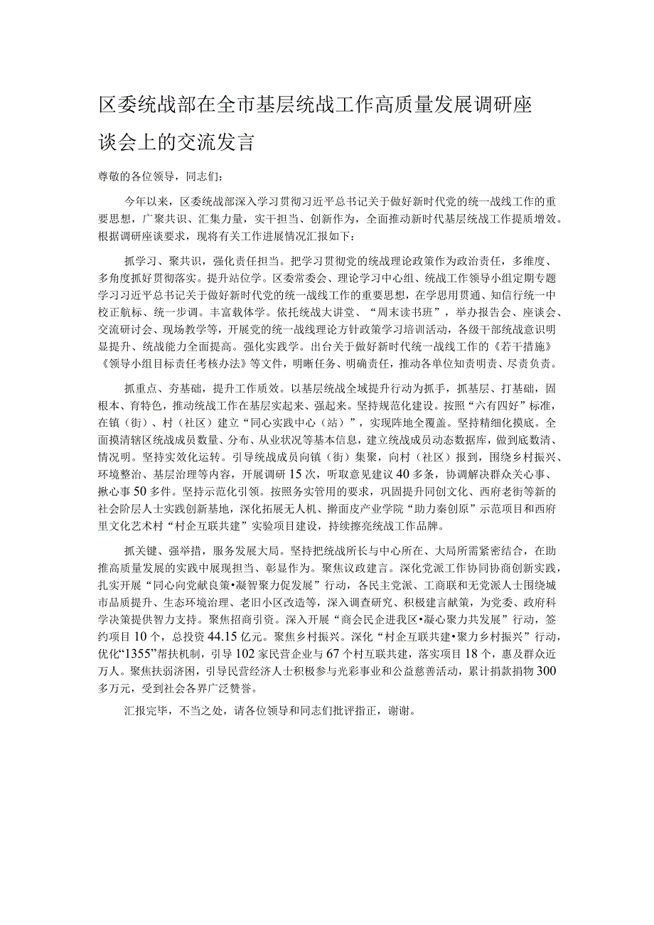 区委统战部在全市基层统战工作高质量发展调研座谈会上的交流发言.docx_第1页