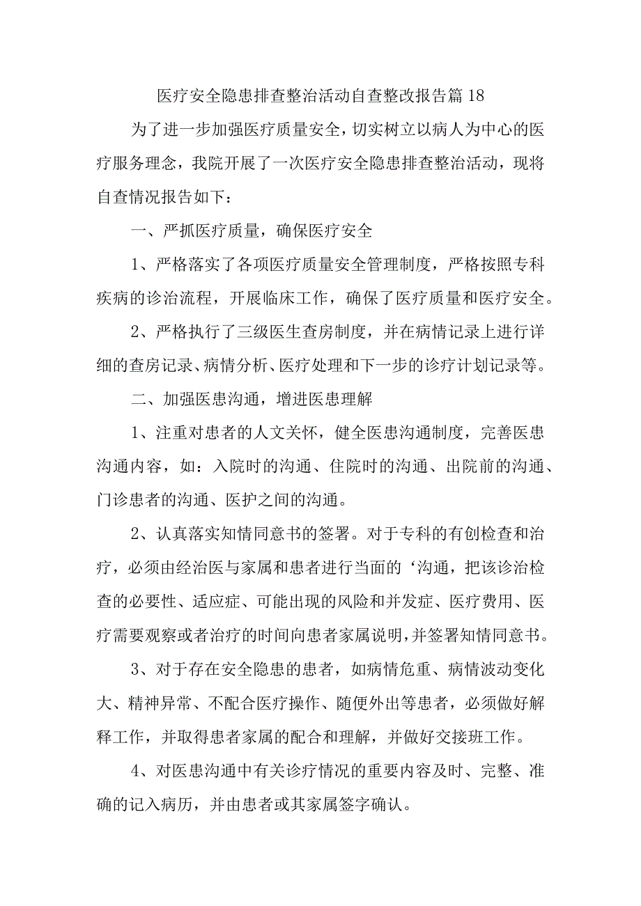 医疗安全隐患排查整治活动自查整改报告 篇18.docx_第1页