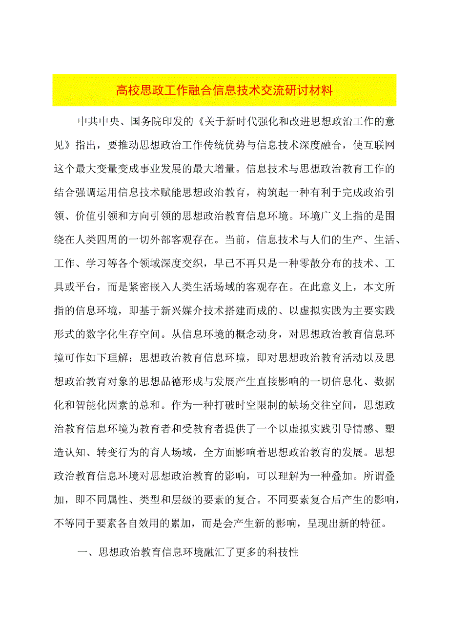 高校思政工作融合信息技术交流研讨材料.docx_第1页