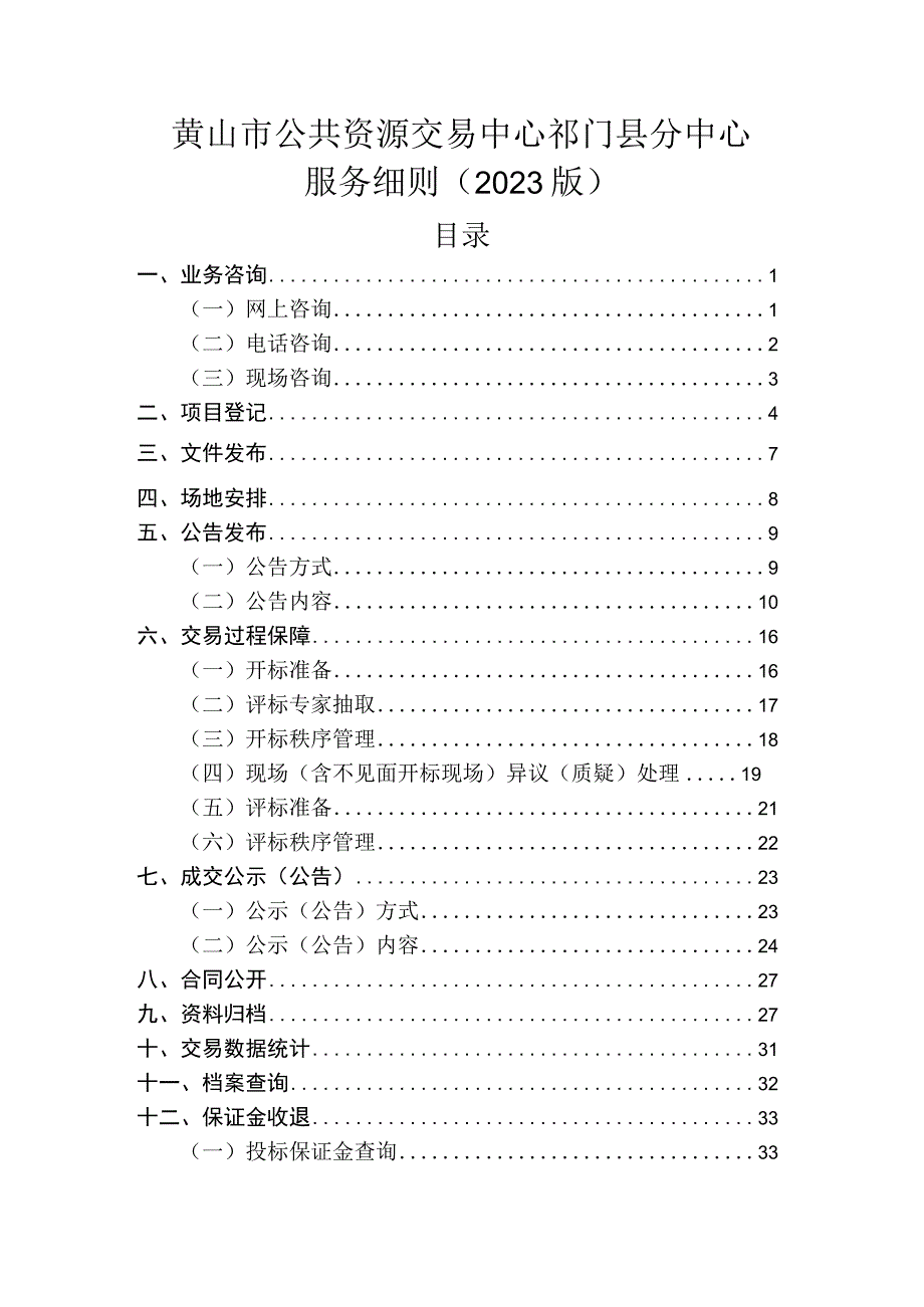 黄山市公共资源交易中心祁门县分中心服务细则2022版目录.docx_第1页