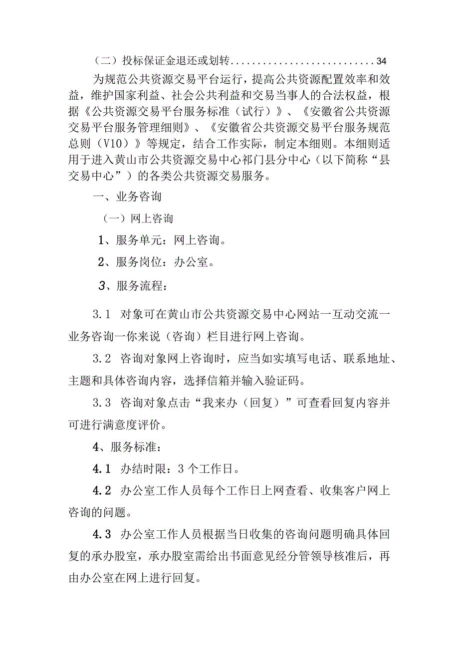 黄山市公共资源交易中心祁门县分中心服务细则2022版目录.docx_第2页