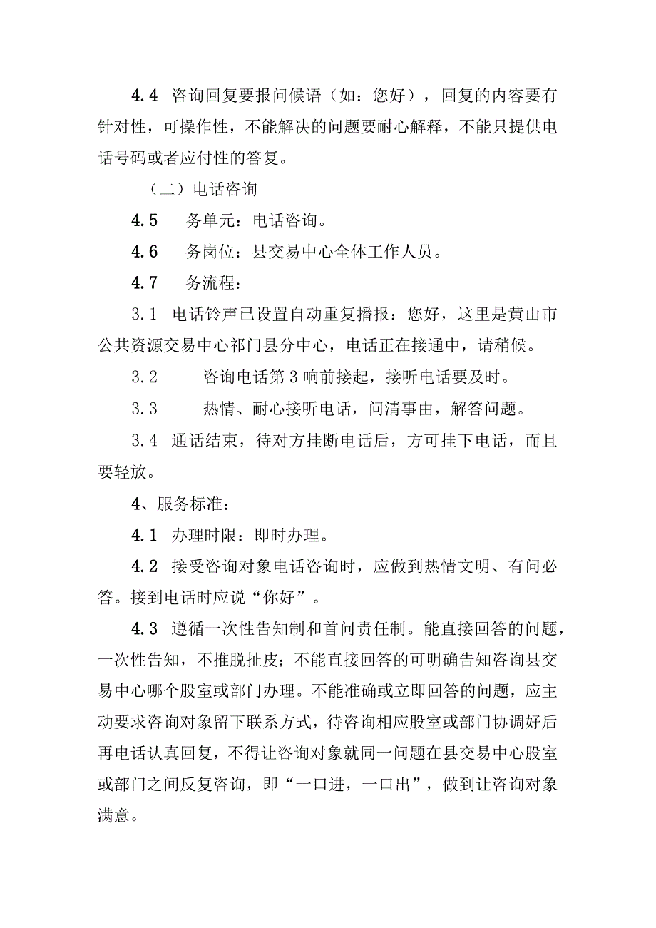 黄山市公共资源交易中心祁门县分中心服务细则2022版目录.docx_第3页