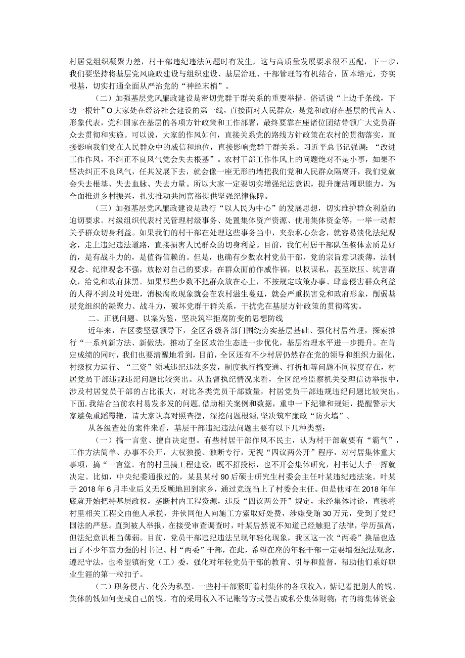 区纪委书记在村和社区党组织书记培训班上的廉政党课讲稿.docx_第2页