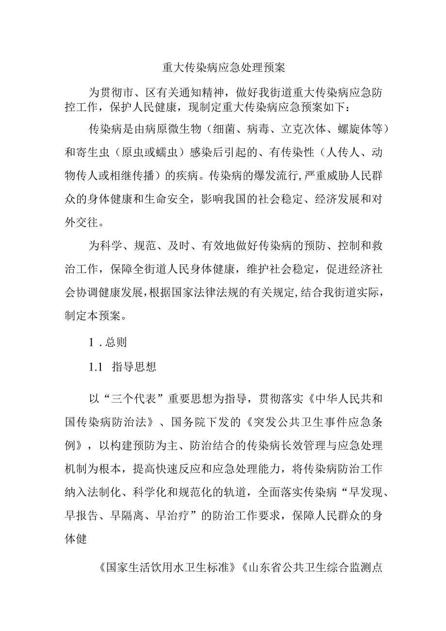 重大传染病应急处理预案.docx_第1页