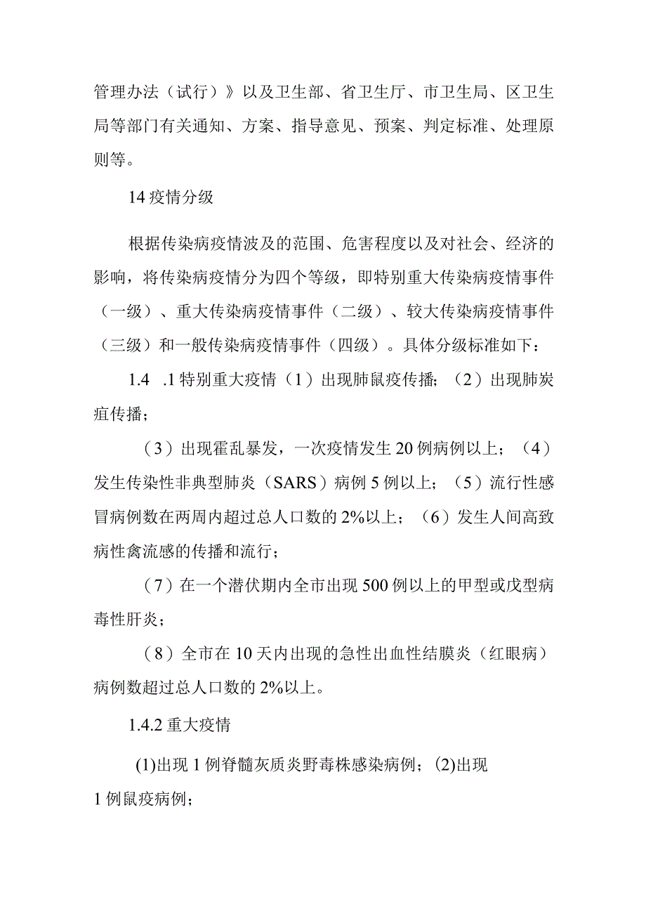 重大传染病应急处理预案.docx_第2页