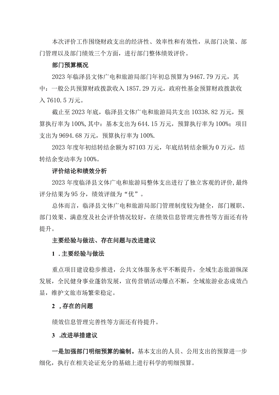 部门整体支出绩效评价报告.docx_第2页