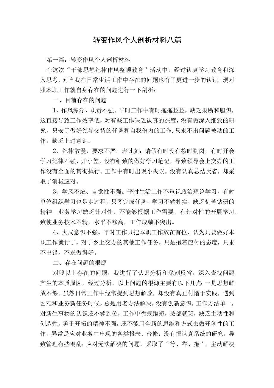 转变作风个人剖析材料八篇.docx_第1页