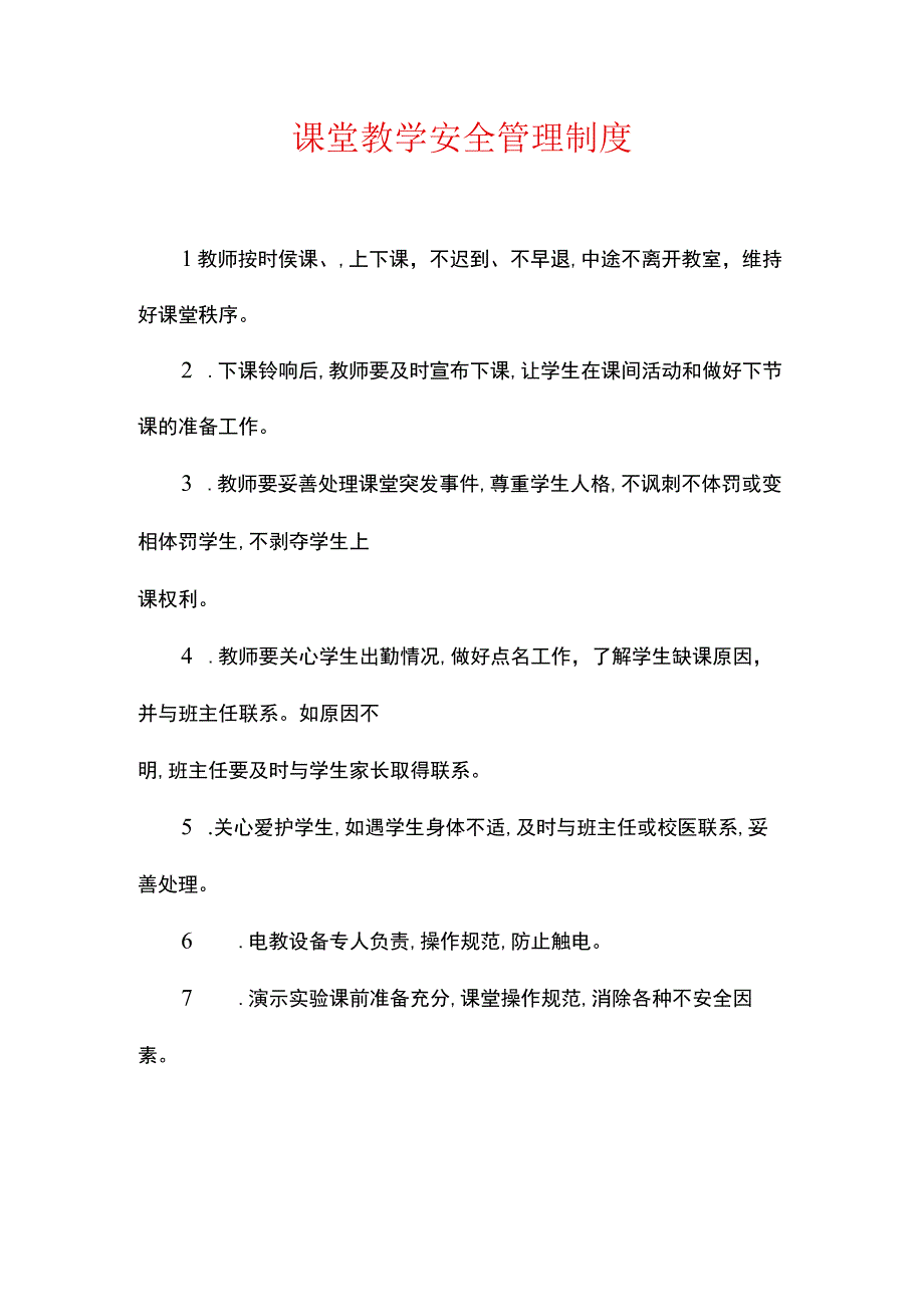 课堂教学安全管理制度.docx_第1页