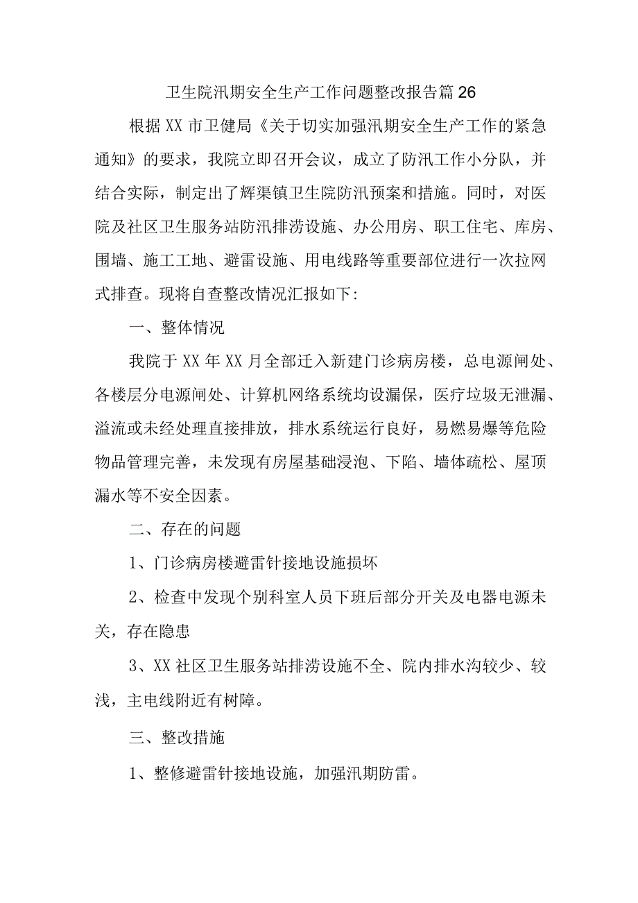 卫生院汛期安全生产工作问题整改报告 篇26.docx_第1页