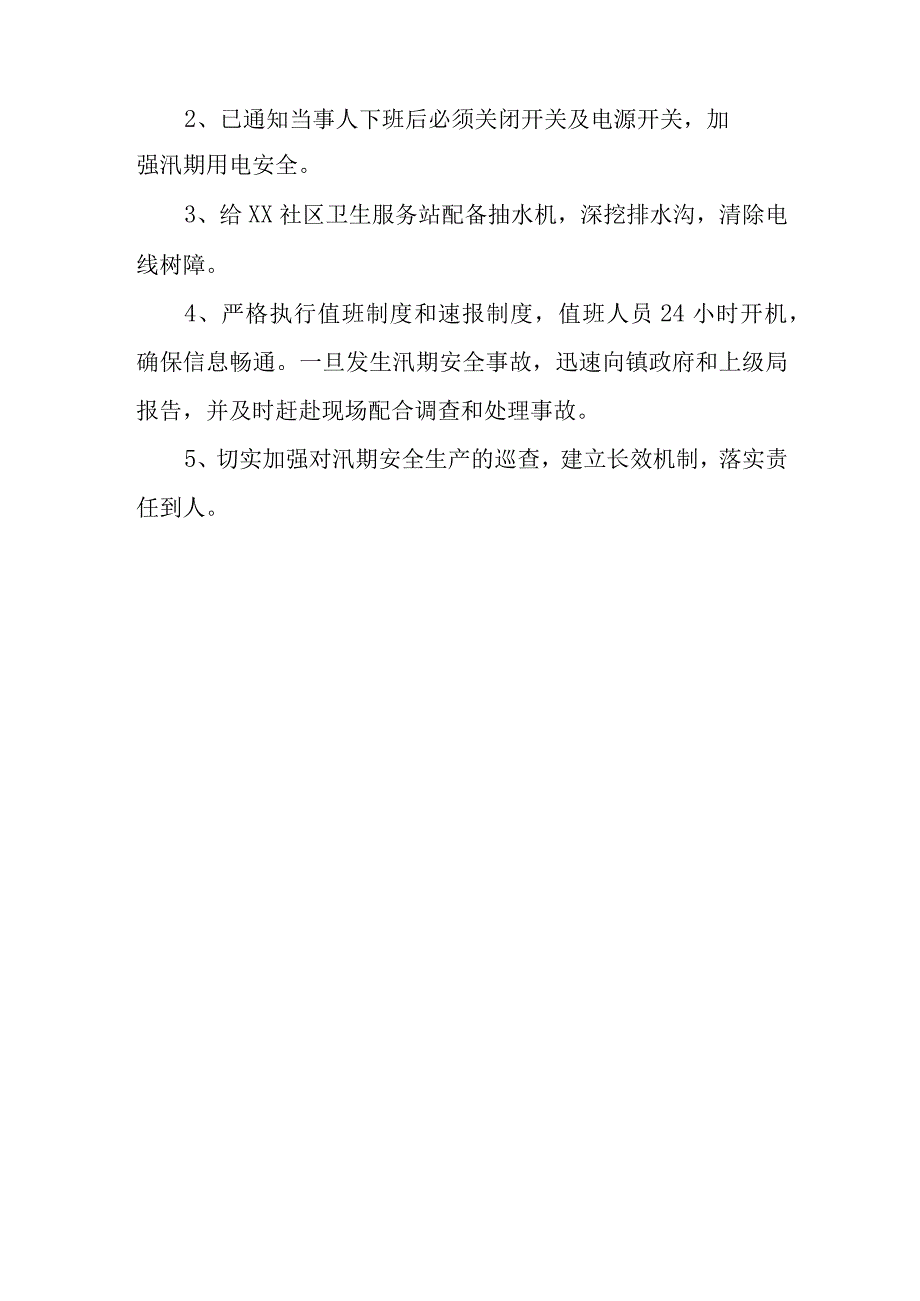 卫生院汛期安全生产工作问题整改报告 篇26.docx_第2页