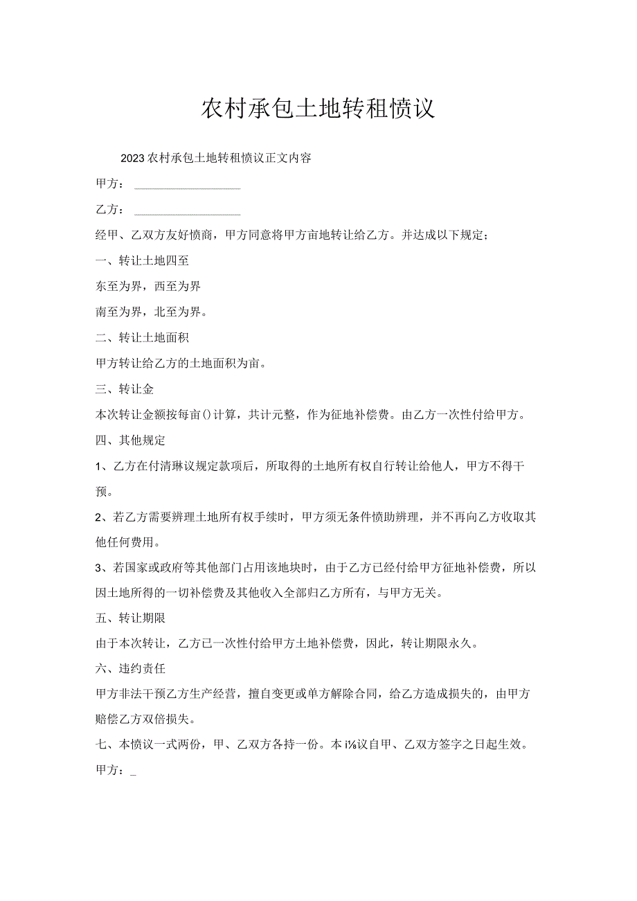 农村承包土地转租协议.docx_第1页