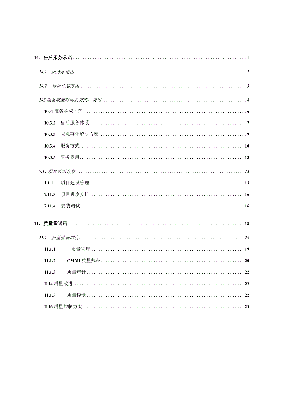 软件开发项目组织方案（纯方案26页）.docx_第1页