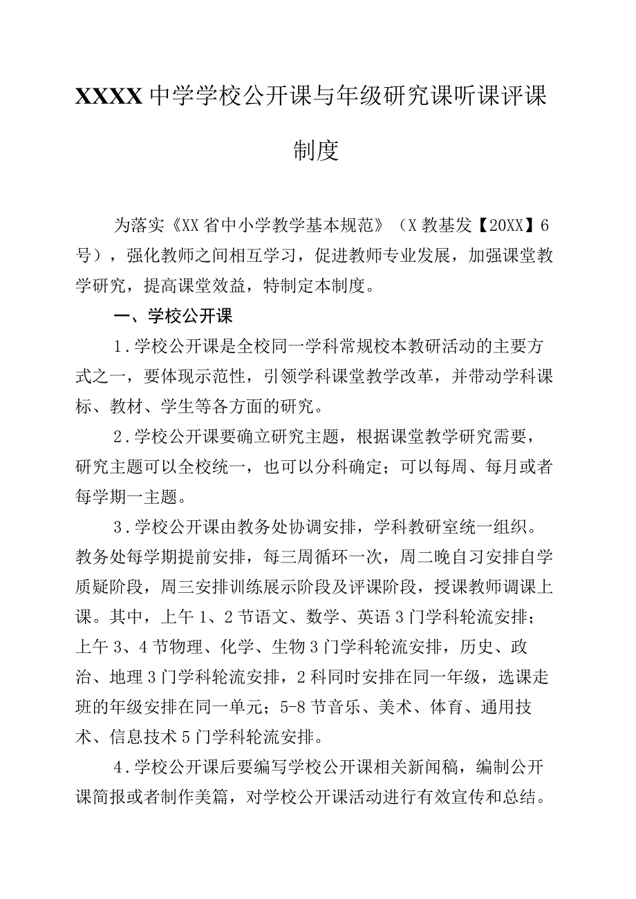 中学学校公开课与年级研究课听课评课制度.docx_第1页