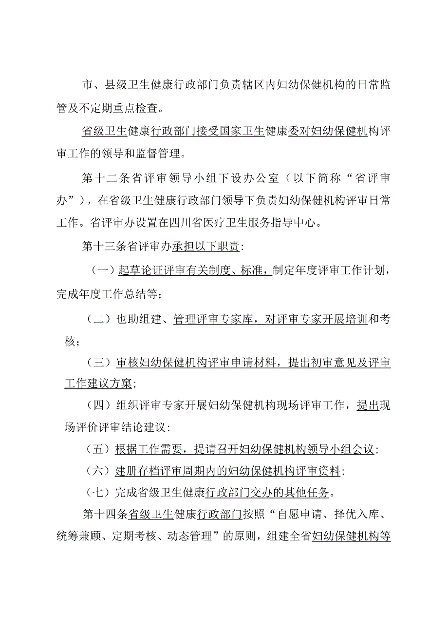 四川妇幼保健机构等级评审实施办法2023年版（征.docx_第3页