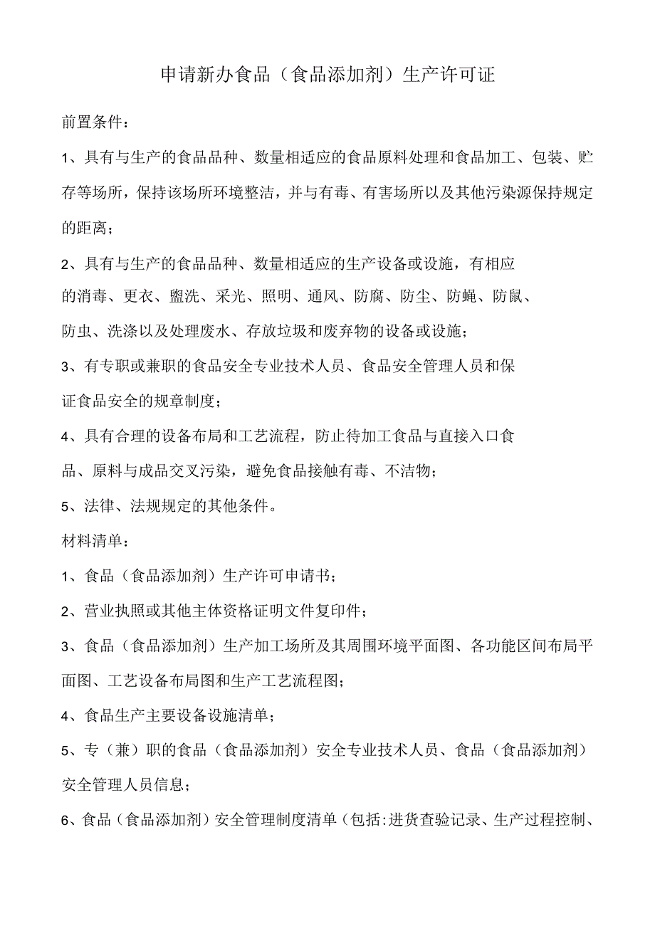 食品生产新办材料清单.docx_第1页