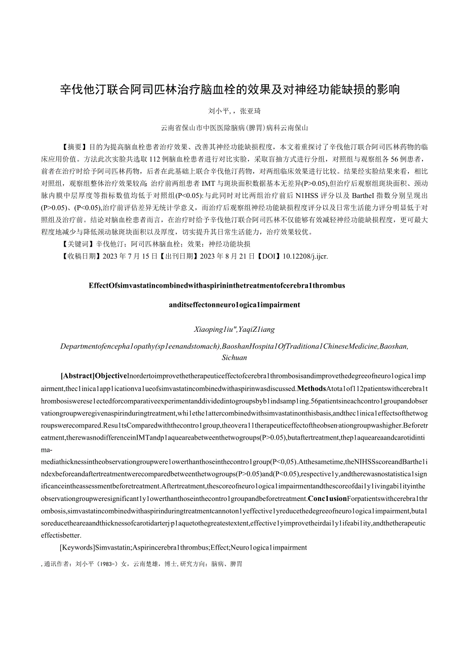 辛伐他汀联合阿司匹林治疗脑血栓的效果及对神经功能缺损的影响.docx_第1页