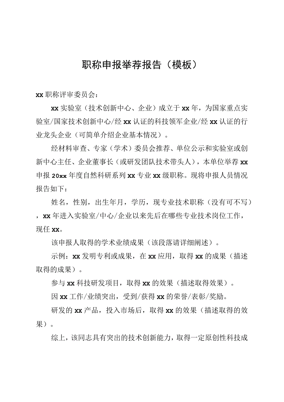 职称申报举荐报告模板.docx_第1页