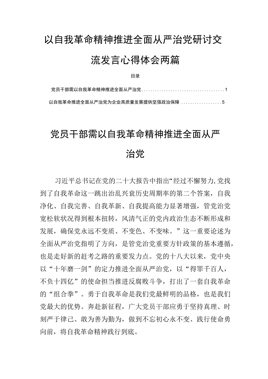 以自我革命精神推进全面从严治党研讨交流发言心得体会两篇.docx_第1页