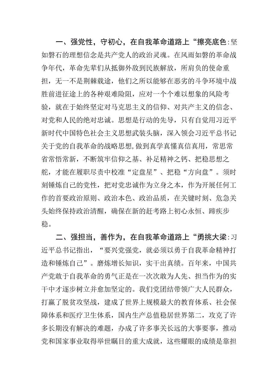 以自我革命精神推进全面从严治党研讨交流发言心得体会两篇.docx_第2页