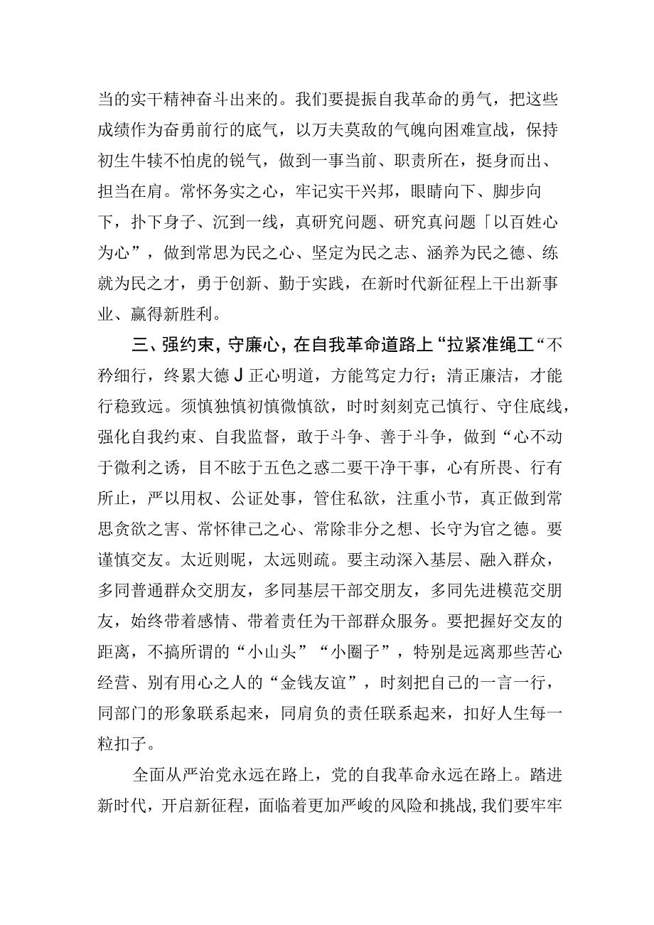 以自我革命精神推进全面从严治党研讨交流发言心得体会两篇.docx_第3页