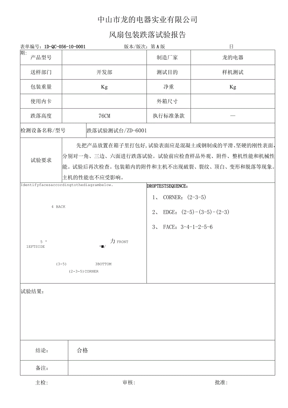 跌落试验报告(风扇FS-452) 成品随检测试.docx_第1页