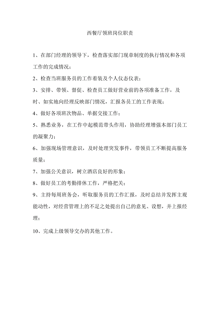 西餐厅领班岗位职责.docx_第1页