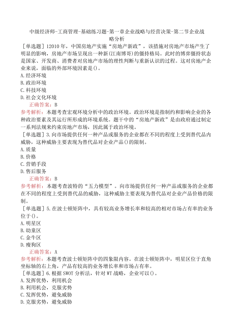 中级经济师-工商管理-基础练习题-第一章企业战略与经营决策-第二节企业战略分析.docx_第1页