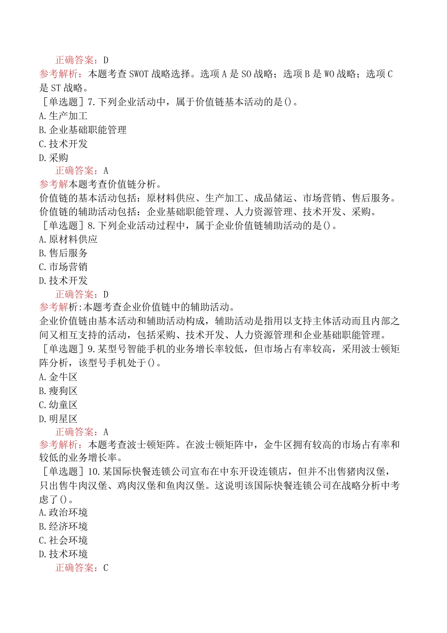 中级经济师-工商管理-基础练习题-第一章企业战略与经营决策-第二节企业战略分析.docx_第2页