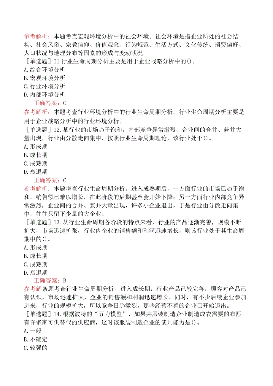 中级经济师-工商管理-基础练习题-第一章企业战略与经营决策-第二节企业战略分析.docx_第3页