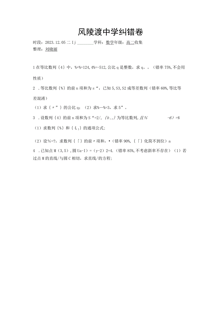 风陵渡中学纠错卷.docx_第1页