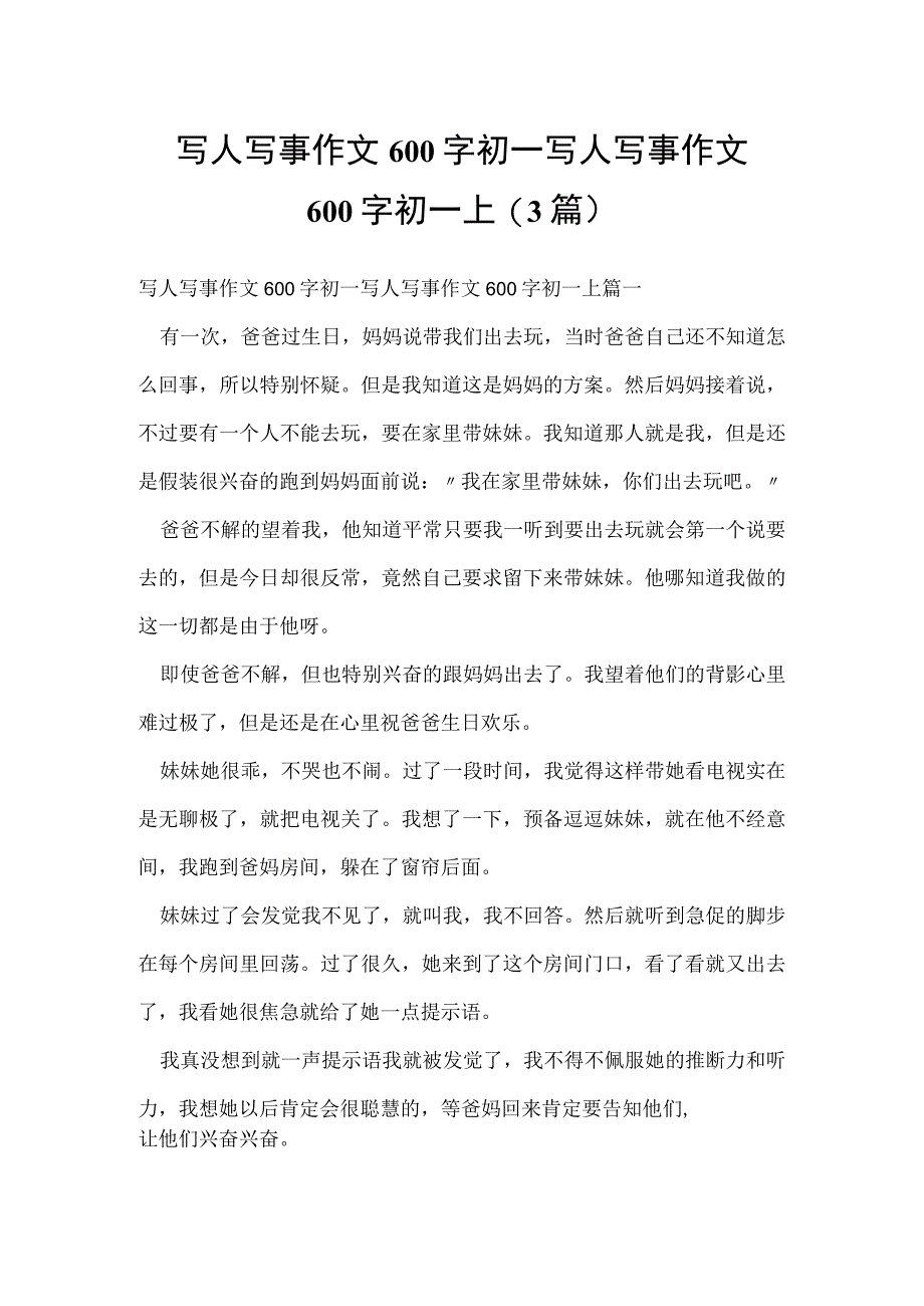 写人写事作文600字初一 写人写事作文600字初一上(3篇).docx_第1页