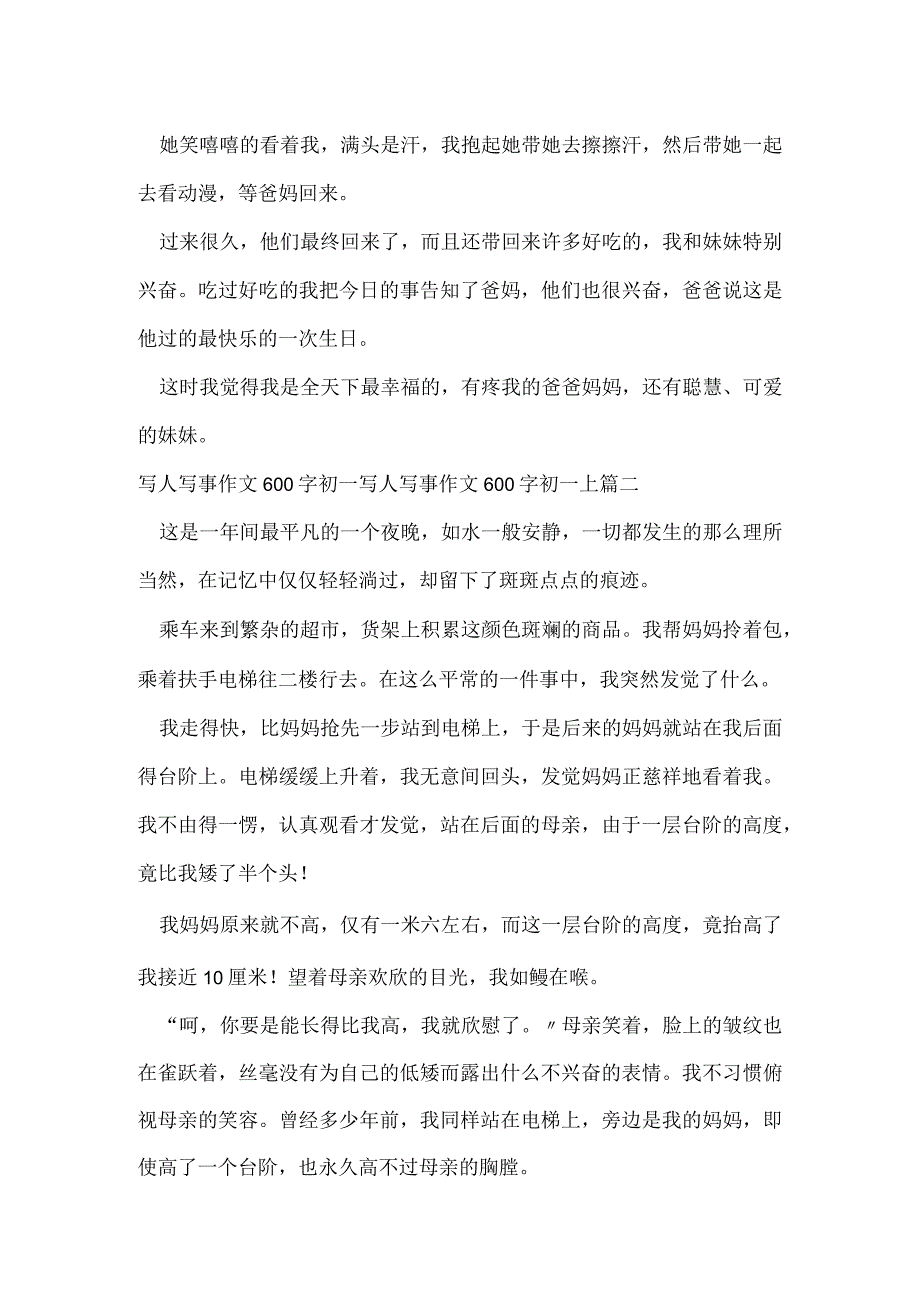 写人写事作文600字初一 写人写事作文600字初一上(3篇).docx_第2页