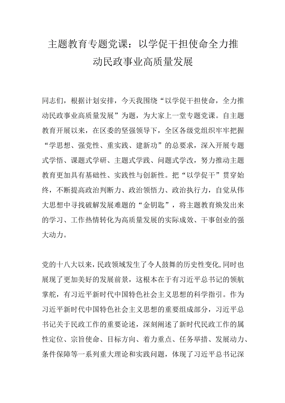 主题教育专题党课：以学促干担使命全力推动民政事业高质量发展.docx_第1页