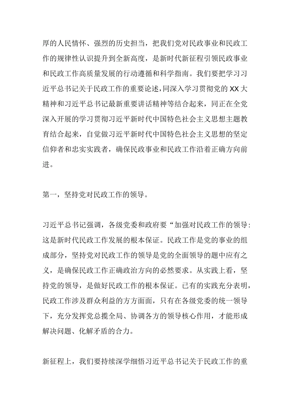 主题教育专题党课：以学促干担使命全力推动民政事业高质量发展.docx_第2页