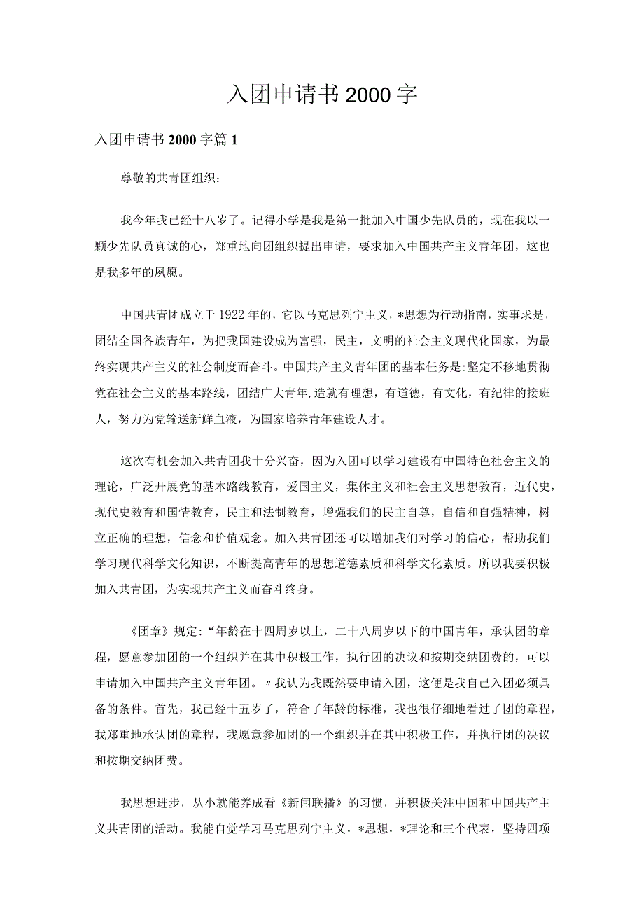 入团申请书2000字（精选18篇）.docx_第1页