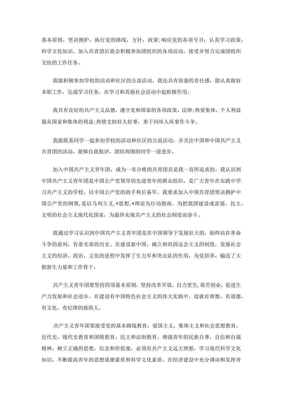 入团申请书2000字（精选18篇）.docx_第2页