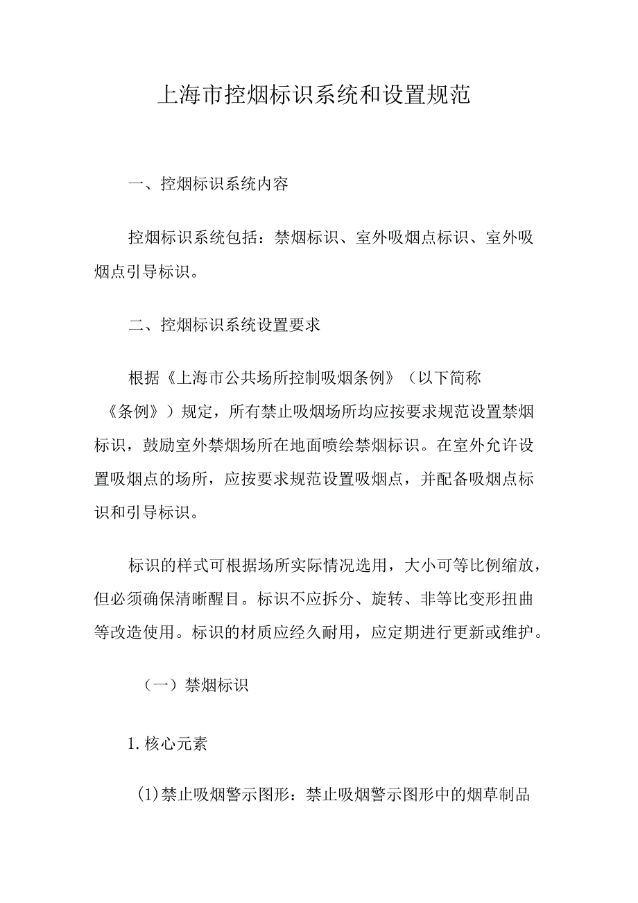 上海市控烟标识系统和设置规范.docx_第1页