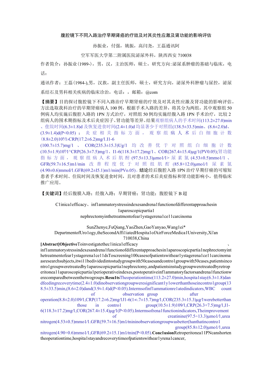 腹腔镜下不同入路治疗早期肾癌的疗效及对其炎性应激及肾功能的影响评估.docx_第1页