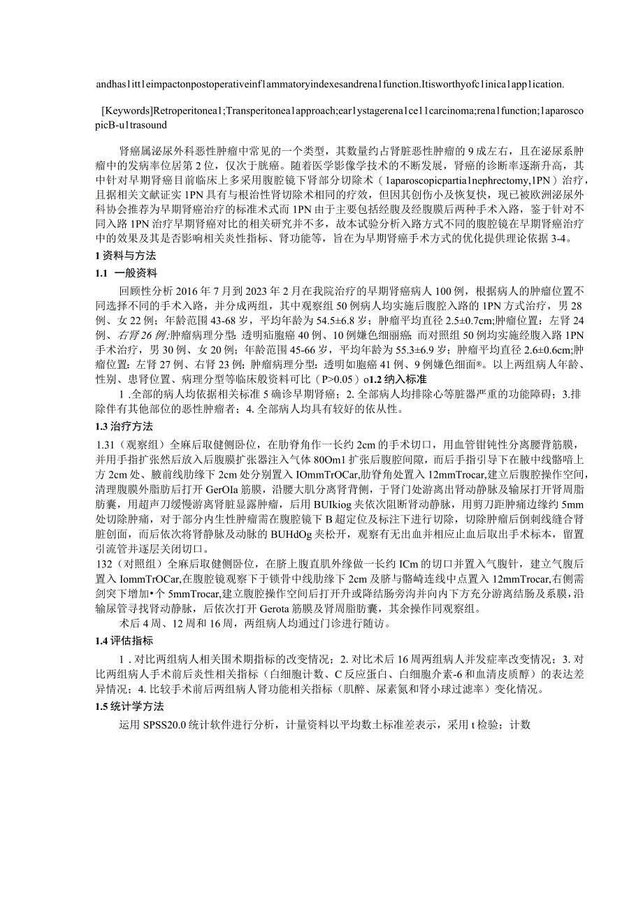 腹腔镜下不同入路治疗早期肾癌的疗效及对其炎性应激及肾功能的影响评估.docx_第2页