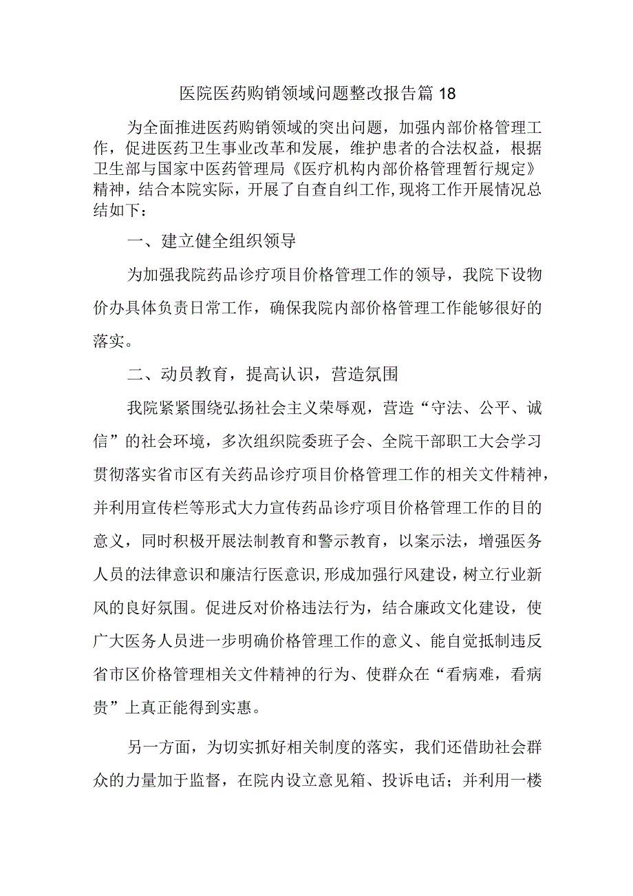 医院医药购销领域问题整改报告 篇18.docx_第1页