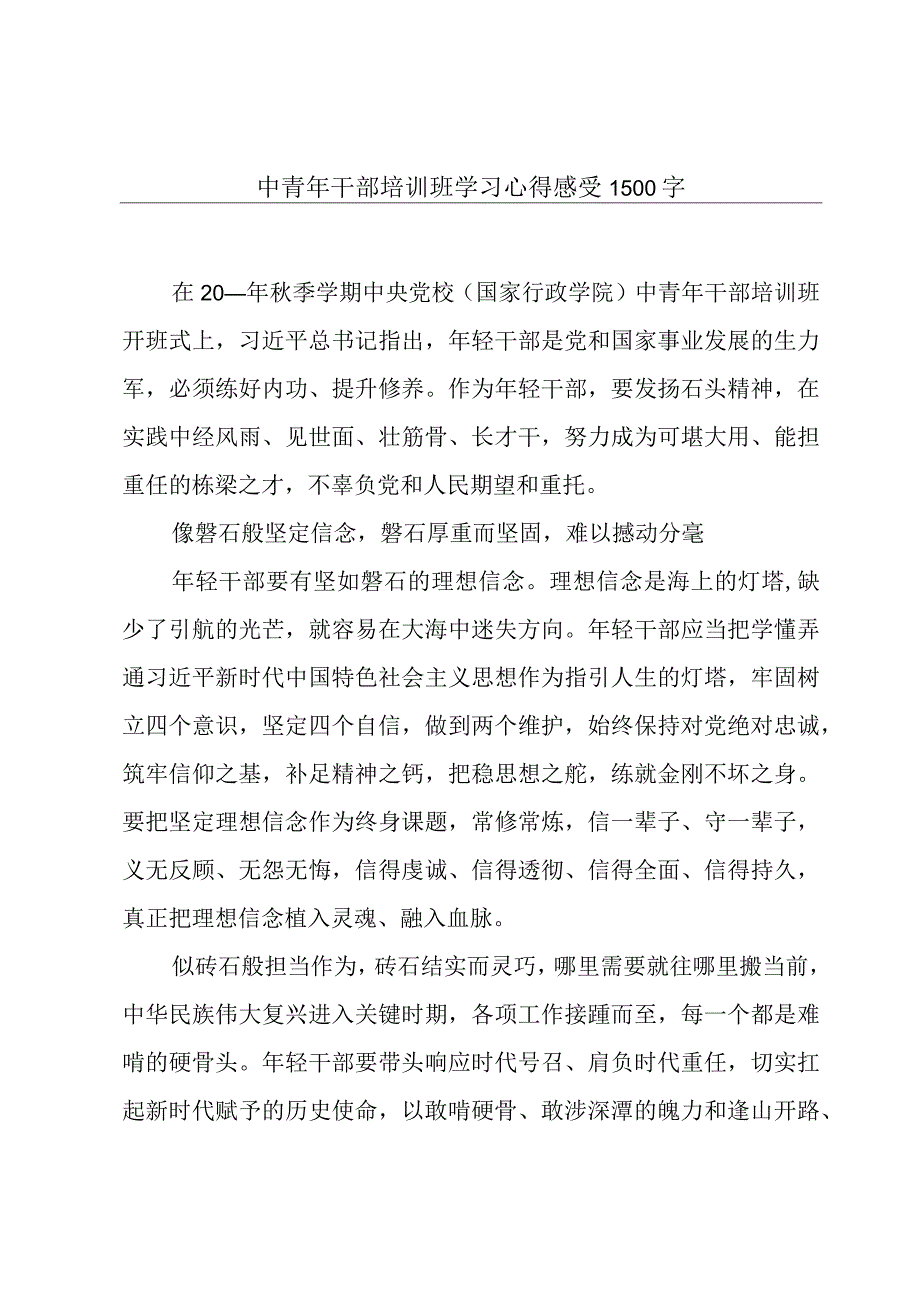 中青年干部培训班学习心得感受1500字.docx_第1页