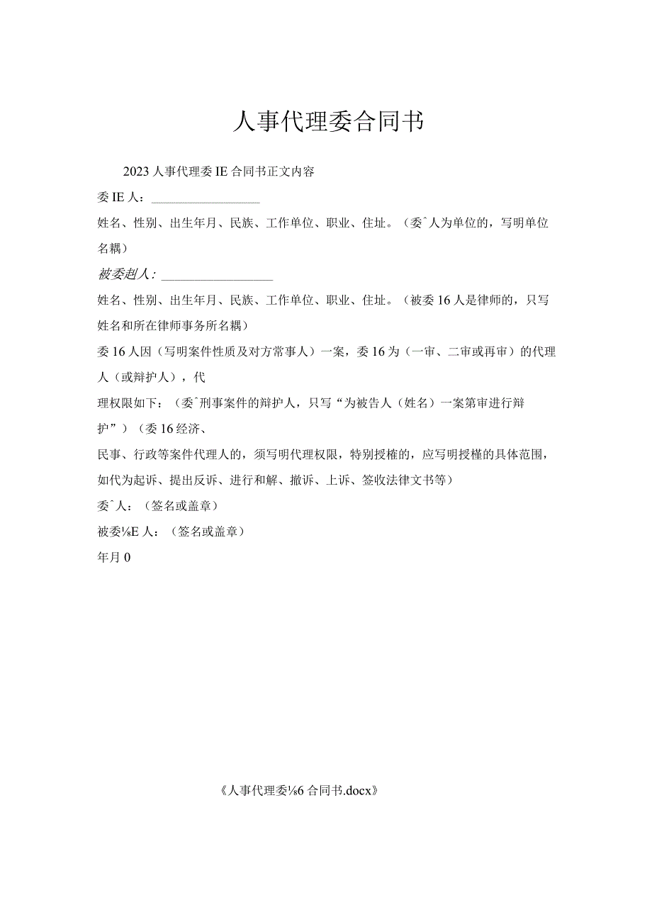 人事代理委托合同书.docx_第1页