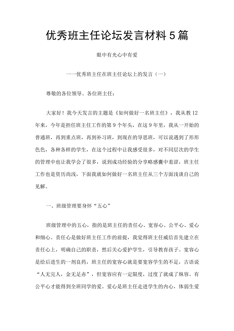 优秀班主任论坛发言材料5篇.docx_第1页