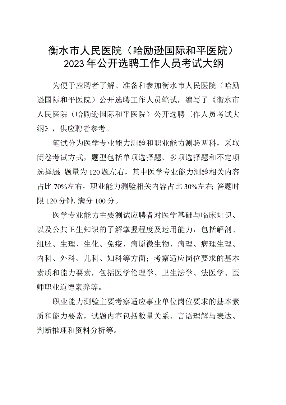 衡水市人民医院哈励逊国际和平医院2023年公开选聘工作人员考试大纲.docx_第1页