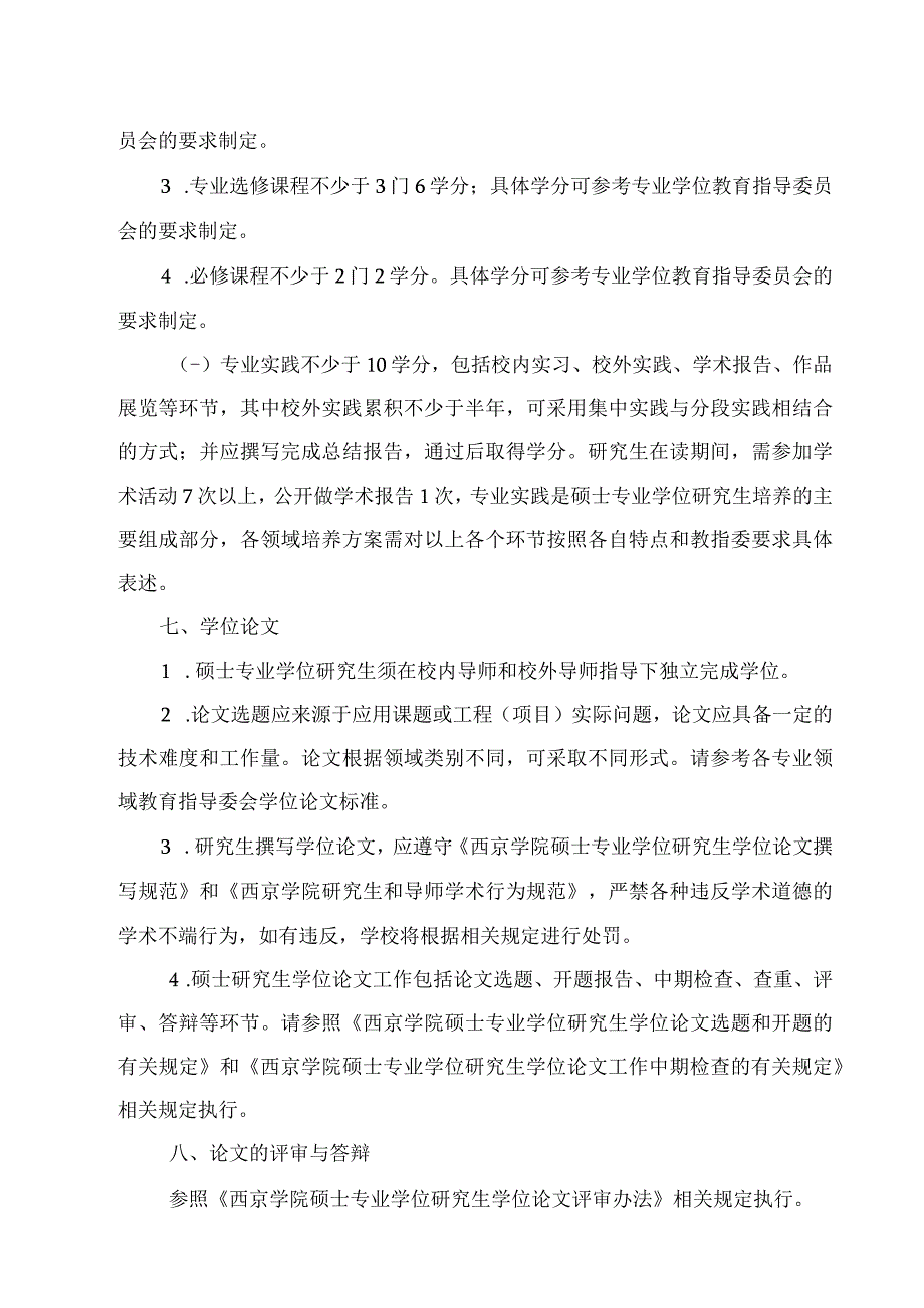 西京学院硕士专业学位研究生培养方案模板.docx_第3页