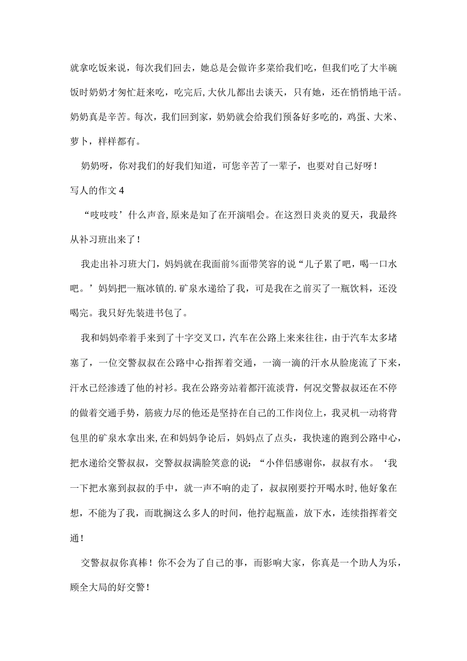 写人的作文.docx_第3页