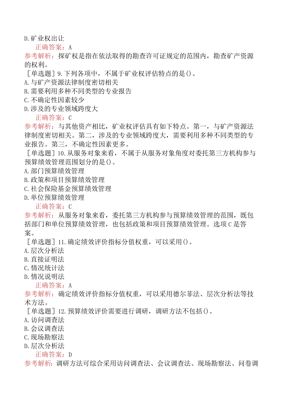 资产评估师-资产评估实务（一）-基础练习题-第9章其他资产评估业务.docx_第3页