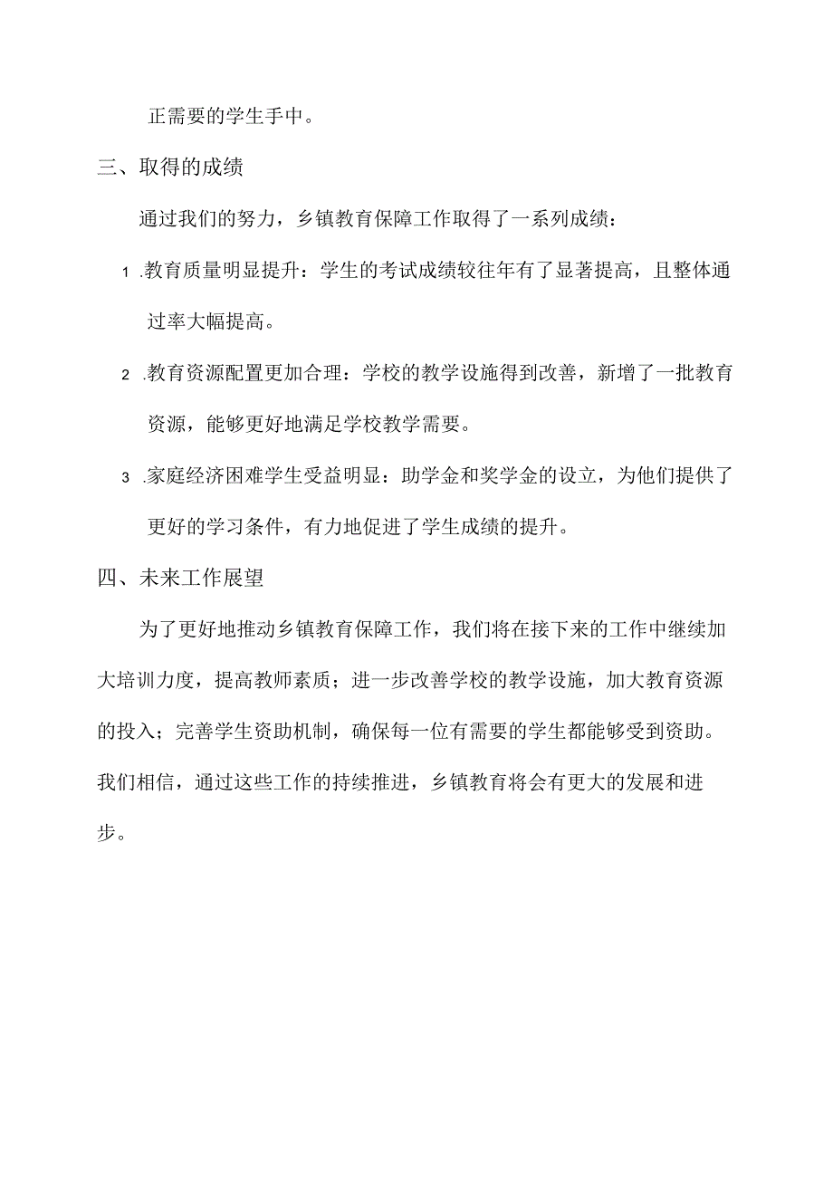 乡镇教育保障工作汇报.docx_第2页