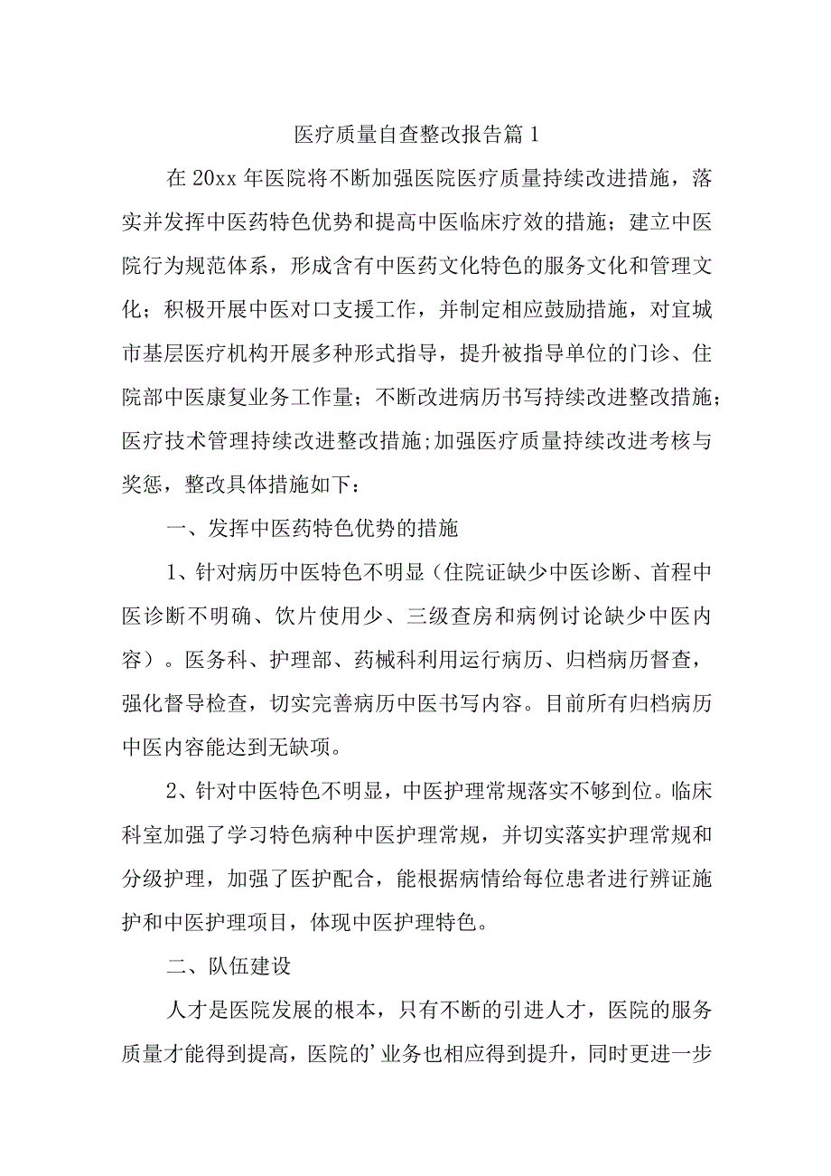 医疗质量自查整改报告21篇.docx_第1页