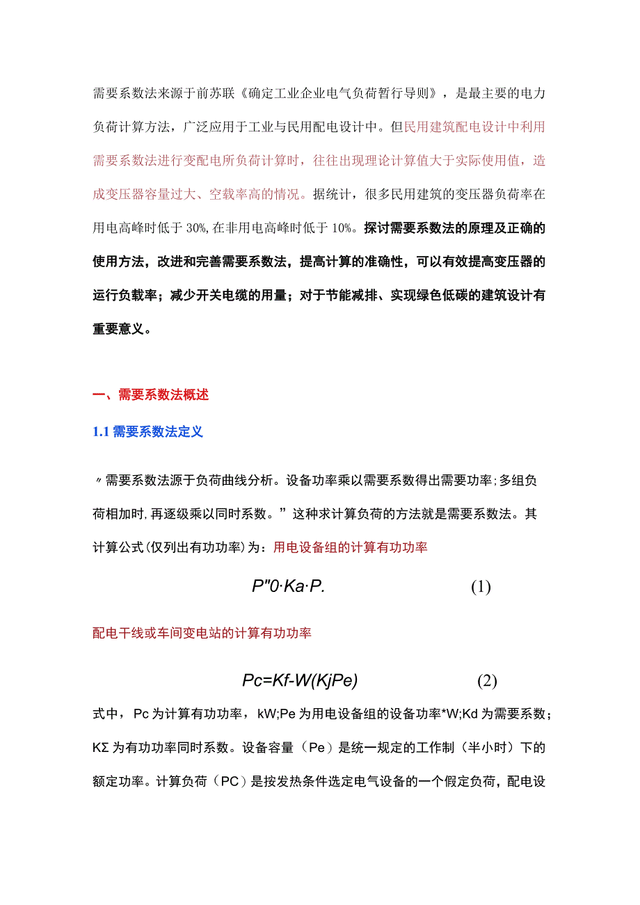 需要系数法应用探讨.docx_第1页